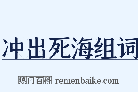 冲出死海组词是什么意思的图片